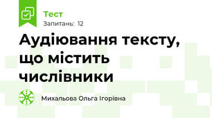  Аудіювання тексту, що містить числівники  