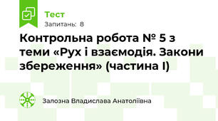 Контрольна робота № 5 з теми «Рух і взаємодія. Закони збереження» (частина І)