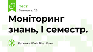 Моніторинг знань, І семестр.