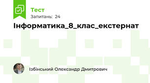 Інформатика_8_клас_екстернат