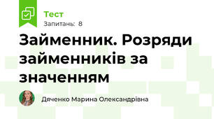 Займенник. Розряди займенників за значенням