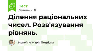 Ділення раціональних чисел. Розв'язування рівнянь.