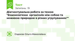 Діагностувальна робота за темою "Взаємозв'язки  організмів між собою та неживою природою в різних угрупуваннях""