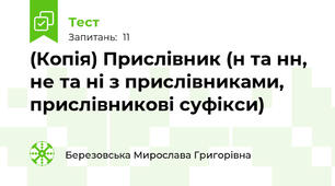 (Копія) Прислівник (н та нн,  не та ні з прислівниками, прислівникові суфікси)