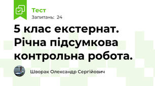 5 клас екстернат. Річна підсумкова контрольна робота.