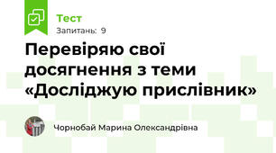 Перевіряю свої досягнення з теми «Досліджую прислівник»