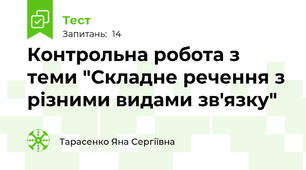 Контрольна робота з теми "Складне речення з різними видами зв'язку"