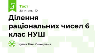  Ділення раціональних чисел 6 клас НУШ