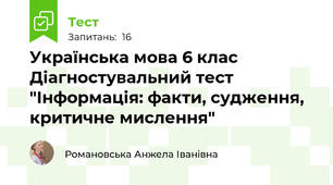 Українська мова 6 клас Діагностувальний тест "Інформація: факти, судження, критичне мислення" 