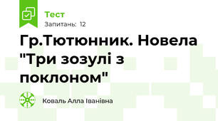  Гр.Тютюнник. Новела  "Три зозулі з поклоном"