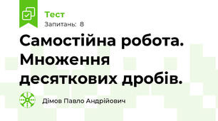 Самостійна робота. Множення десяткових дробів.