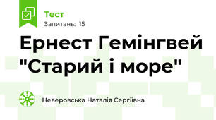 Ернест Гемінгвей "Старий і море"