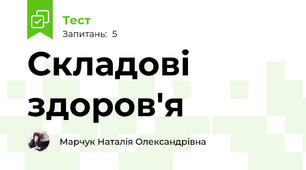 Складові здоров'я
