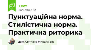 Пунктуаційна норма. Стилістична норма. Практична риторика