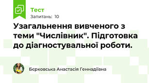 Узагальнення вивченого з теми "Числівник". Підготовка до діагностувальної роботи.