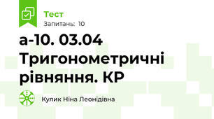 а-10. 03.04 Тригонометричні рівняння. КР