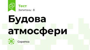 Будова атмосфери