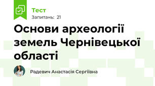 Основи археології земель Чернівецької області 