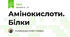 Амінокислоти. Білки