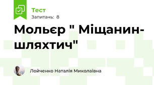 Мольєр " Міщанин- шляхтич"
