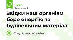 Звідки наш організм бере енергію та будівельний матеріал