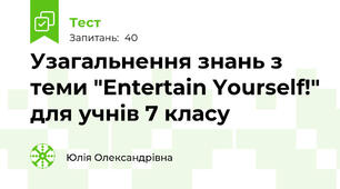 Узагальнення знань з теми "Entertain Yourself!" для учнів 7 класу