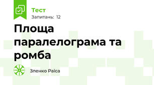 Площа паралелограма та ромба