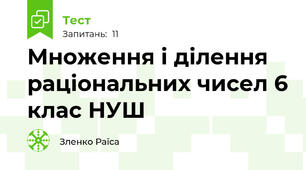 Множення і ділення раціональних чисел 6 клас НУШ