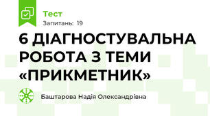6 ДІАГНОСТУВАЛЬНА РОБОТА З ТЕМИ «ПРИКМЕТНИК»