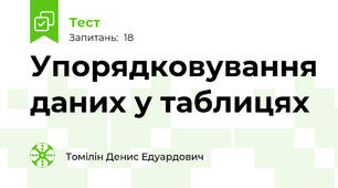 Упорядковування даних у таблицях