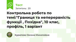 Контрольна робота по темі:"Границя та неперервність функції , Похідна", 10 клас, профіль, 1 варіант