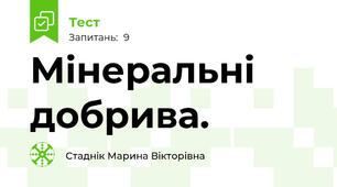 Мінеральні добрива.