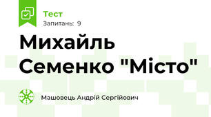 Михайль Семенко "Місто"