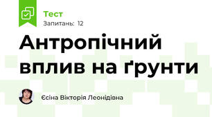 Антропічний вплив на ґрунти