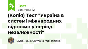 (Копія) Тест "Україна в системі міжнародних відносин у період незалежності"