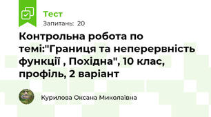 Контрольна робота по темі:"Границя та неперервність функції , Похідна", 10 клас, профіль, 2 варіант