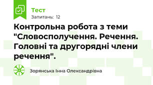 Контрольна робота з теми  "Словосполучення. Речення. Головні та другорядні члени речення".