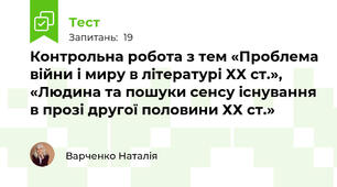 Контрольна робота з тем «Проблема війни і миру в літературі ХХ ст.», «Людина та пошуки сенсу існування в прозі другої половини ХХ ст.»