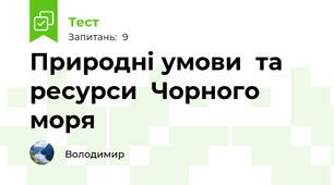 Природні умови  та ресурси  Чорного моря