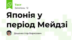 Японія у період Мейдзі