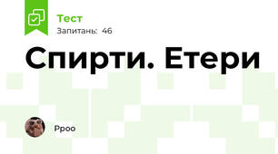Спирти. Етери