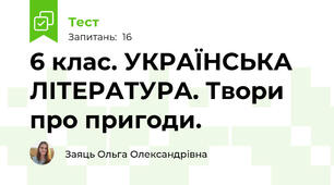 6 клас. УКРАЇНСЬКА ЛІТЕРАТУРА. Твори про пригоди.