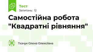 Самостійна робота "Квадратні рівняння" 