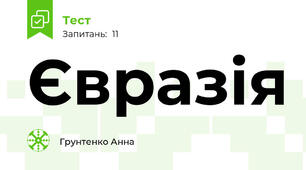Євразія 