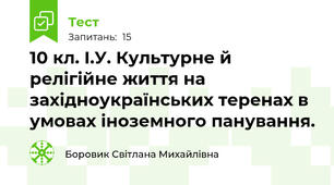 10 кл. І.У. Культурне й релігійне життя на західноукраїнських теренах в умовах іноземного панування.