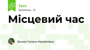 Місцевий час