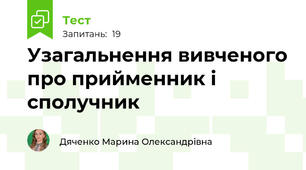Узагальнення вивченого про прийменник і сполучник