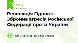 Революція Гідності. Збройна агресія Російської Федерації проти України