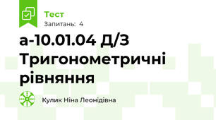 а-10.01.04 Д/З Тригонометричні рівняння