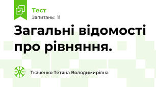 Загальні відомості про рівняння. 